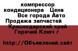 Hyundai Solaris компрессор кондиционера › Цена ­ 6 000 - Все города Авто » Продажа запчастей   . Краснодарский край,Горячий Ключ г.